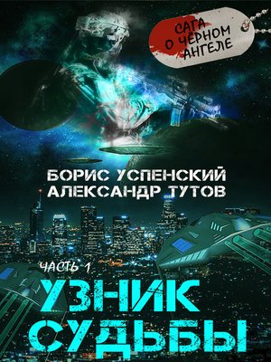 cover image of Узник Судьбы